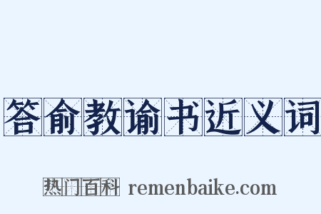 答俞教谕书近义词是什么意思的图片